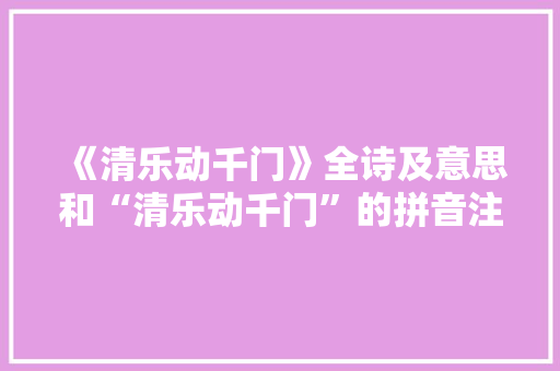 《清乐动千门》全诗及意思和“清乐动千门”的拼音注释 诗词鉴赏