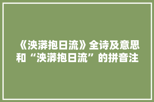 《泱漭抱日流》全诗及意思和“泱漭抱日流”的拼音注释 诗词鉴赏