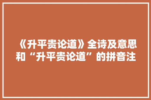 《升平贵论道》全诗及意思和“升平贵论道”的拼音注释