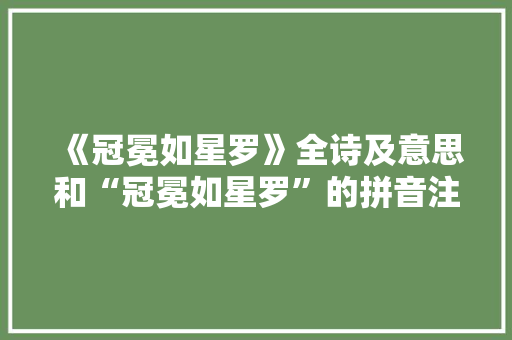 《冠冕如星罗》全诗及意思和“冠冕如星罗”的拼音注释