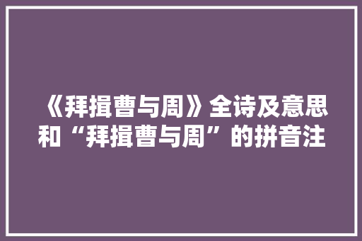 《拜揖曹与周》全诗及意思和“拜揖曹与周”的拼音注释 诗词鉴赏