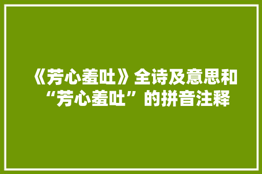 《芳心羞吐》全诗及意思和“芳心羞吐”的拼音注释
