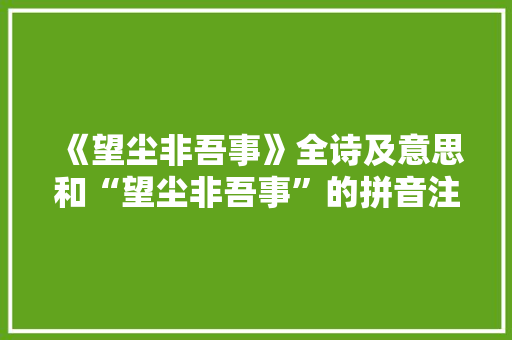 《望尘非吾事》全诗及意思和“望尘非吾事”的拼音注释 诗词鉴赏