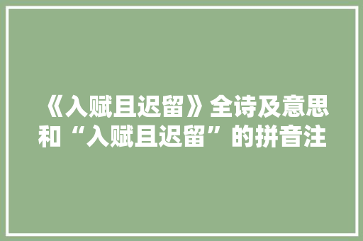 《入赋且迟留》全诗及意思和“入赋且迟留”的拼音注释 诗词鉴赏