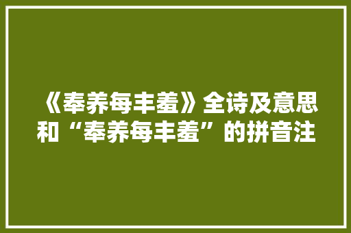 《奉养每丰羞》全诗及意思和“奉养每丰羞”的拼音注释 诗词鉴赏