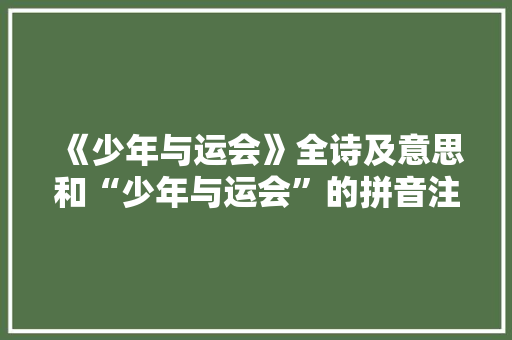 《少年与运会》全诗及意思和“少年与运会”的拼音注释 诗词鉴赏