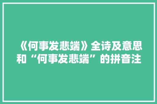《何事发悲端》全诗及意思和“何事发悲端”的拼音注释