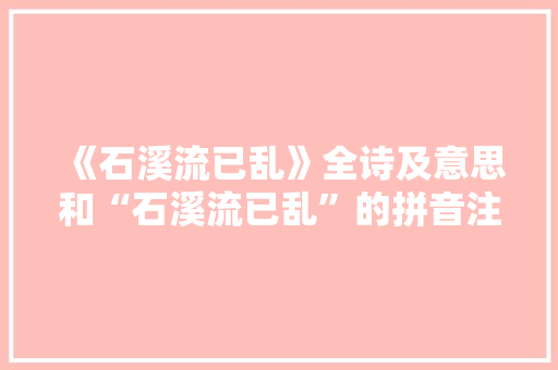 《石溪流已乱》全诗及意思和“石溪流已乱”的拼音注释 诗词鉴赏