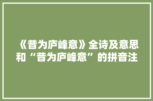《昔为庐峰意》全诗及意思和“昔为庐峰意”的拼音注释