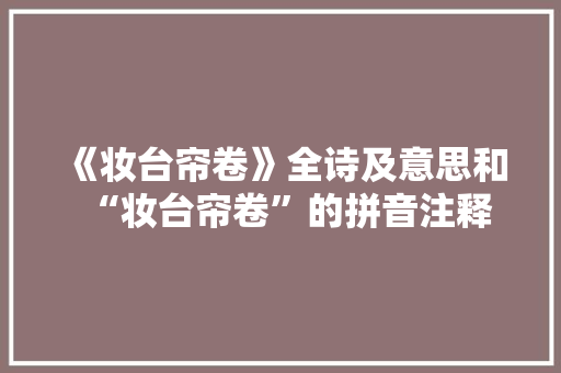 《妆台帘卷》全诗及意思和“妆台帘卷”的拼音注释 诗词鉴赏