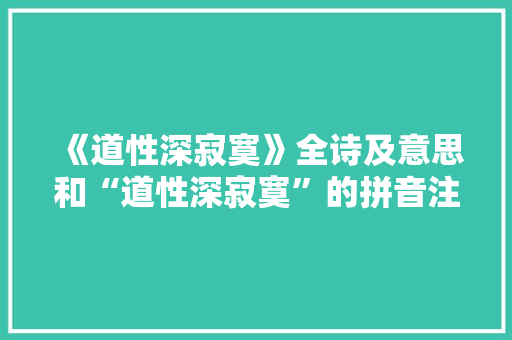 《道性深寂寞》全诗及意思和“道性深寂寞”的拼音注释 诗词鉴赏