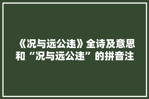 《况与远公违》全诗及意思和“况与远公违”的拼音注释 诗词鉴赏