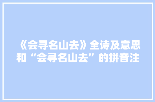 《会寻名山去》全诗及意思和“会寻名山去”的拼音注释