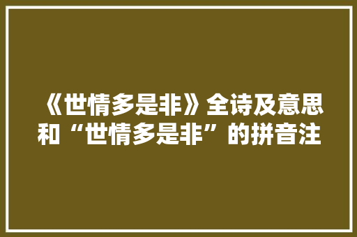 《世情多是非》全诗及意思和“世情多是非”的拼音注释