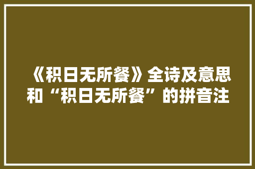 《积日无所餐》全诗及意思和“积日无所餐”的拼音注释 诗词鉴赏