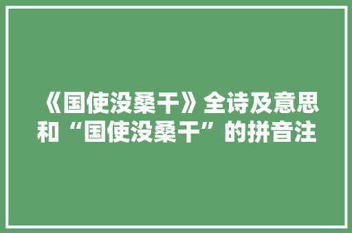 《国使没桑干》全诗及意思和“国使没桑干”的拼音注释 诗词鉴赏