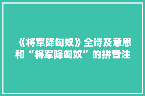 《将军降匈奴》全诗及意思和“将军降匈奴”的拼音注释 诗词鉴赏