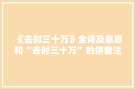 《去时三十万》全诗及意思和“去时三十万”的拼音注释 诗词鉴赏