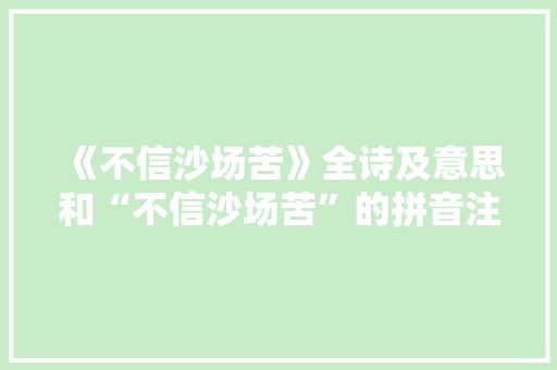 《不信沙场苦》全诗及意思和“不信沙场苦”的拼音注释 诗词鉴赏