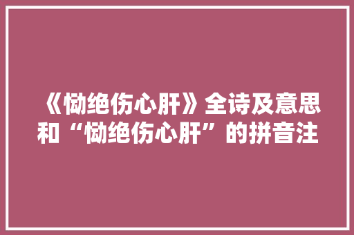 《恸绝伤心肝》全诗及意思和“恸绝伤心肝”的拼音注释