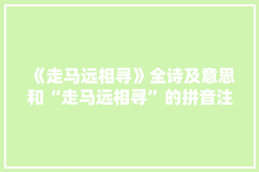 《走马远相寻》全诗及意思和“走马远相寻”的拼音注释