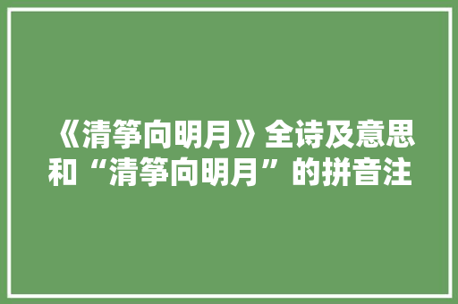 《清筝向明月》全诗及意思和“清筝向明月”的拼音注释