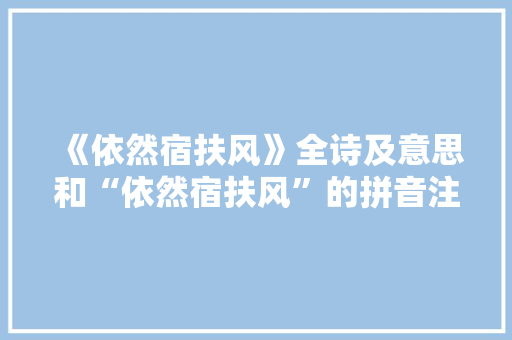 《依然宿扶风》全诗及意思和“依然宿扶风”的拼音注释