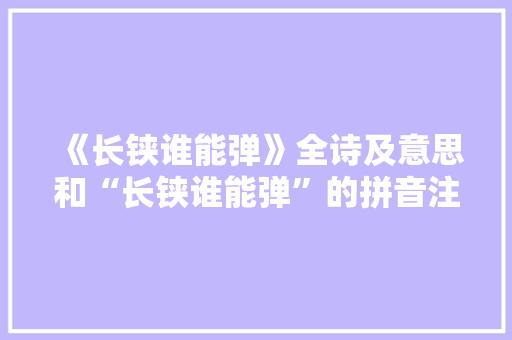 《长铗谁能弹》全诗及意思和“长铗谁能弹”的拼音注释