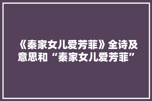 《秦家女儿爱芳菲》全诗及意思和“秦家女儿爱芳菲”的拼音注释 诗词鉴赏