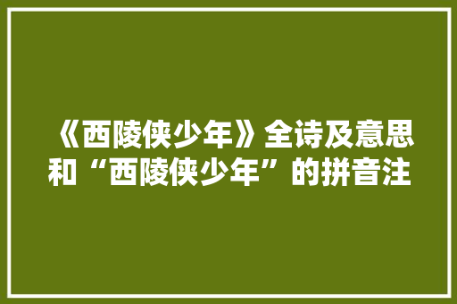 《西陵侠少年》全诗及意思和“西陵侠少年”的拼音注释