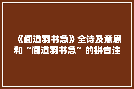 《闻道羽书急》全诗及意思和“闻道羽书急”的拼音注释