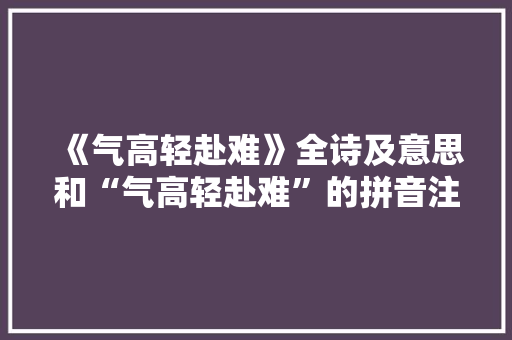 《气高轻赴难》全诗及意思和“气高轻赴难”的拼音注释
