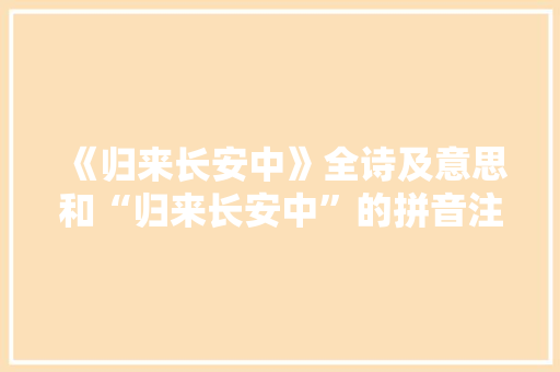 《归来长安中》全诗及意思和“归来长安中”的拼音注释 诗词鉴赏