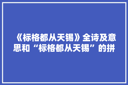 《标格都从天锡》全诗及意思和“标格都从天锡”的拼音注释