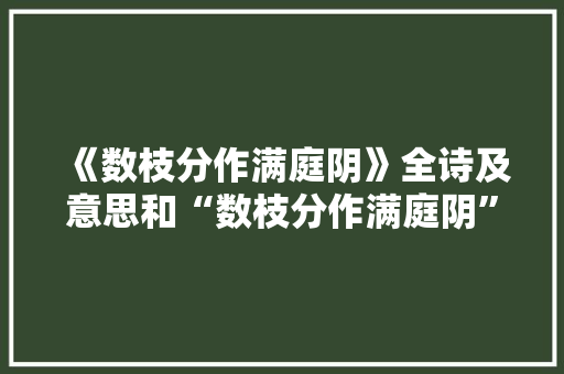《数枝分作满庭阴》全诗及意思和“数枝分作满庭阴”的拼音注释