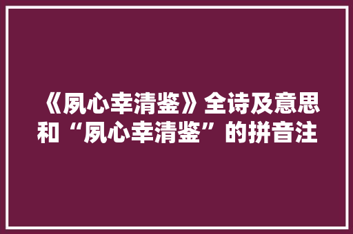 《夙心幸清鉴》全诗及意思和“夙心幸清鉴”的拼音注释 诗词鉴赏