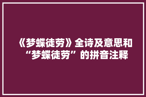 《梦蝶徒劳》全诗及意思和“梦蝶徒劳”的拼音注释