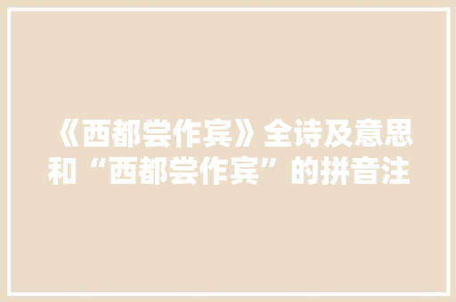 《西都尝作宾》全诗及意思和“西都尝作宾”的拼音注释
