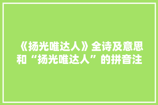 《扬光唯达人》全诗及意思和“扬光唯达人”的拼音注释