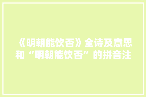《明朝能饮否》全诗及意思和“明朝能饮否”的拼音注释