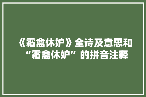 《霜禽休妒》全诗及意思和“霜禽休妒”的拼音注释
