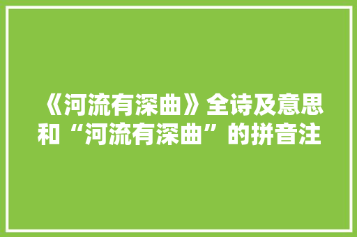 《河流有深曲》全诗及意思和“河流有深曲”的拼音注释