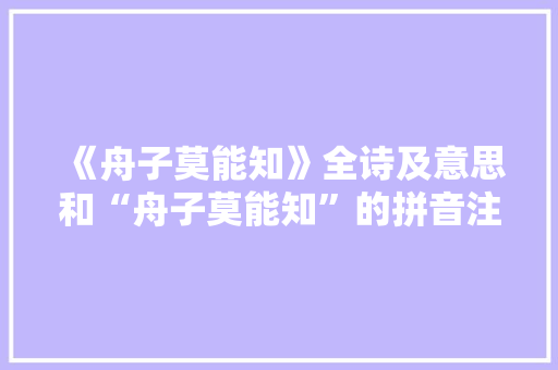 《舟子莫能知》全诗及意思和“舟子莫能知”的拼音注释