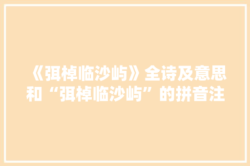 《弭棹临沙屿》全诗及意思和“弭棹临沙屿”的拼音注释