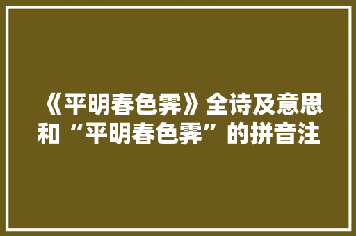 《平明春色霁》全诗及意思和“平明春色霁”的拼音注释