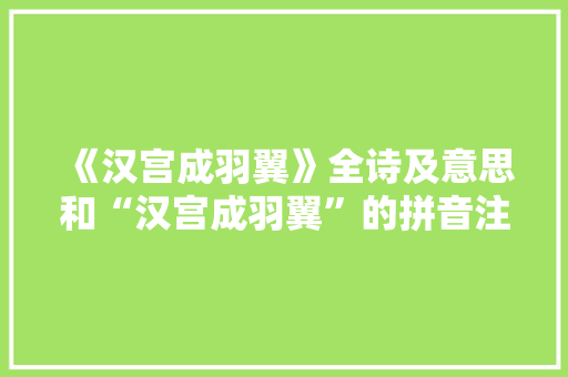 《汉宫成羽翼》全诗及意思和“汉宫成羽翼”的拼音注释