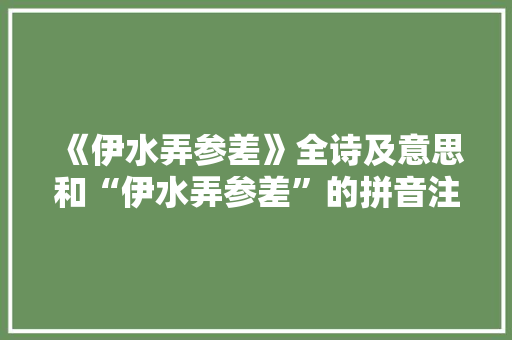 《伊水弄参差》全诗及意思和“伊水弄参差”的拼音注释