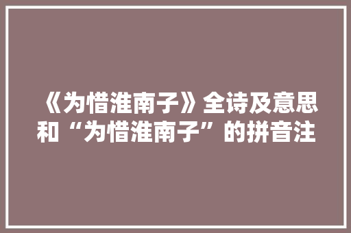 《为惜淮南子》全诗及意思和“为惜淮南子”的拼音注释