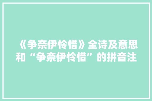 《争奈伊怜惜》全诗及意思和“争奈伊怜惜”的拼音注释