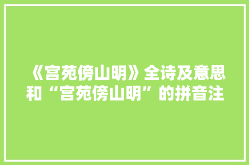 《宫苑傍山明》全诗及意思和“宫苑傍山明”的拼音注释